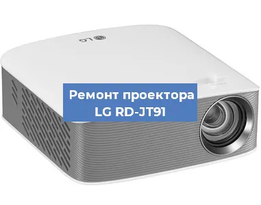 Замена поляризатора на проекторе LG RD-JT91 в Челябинске